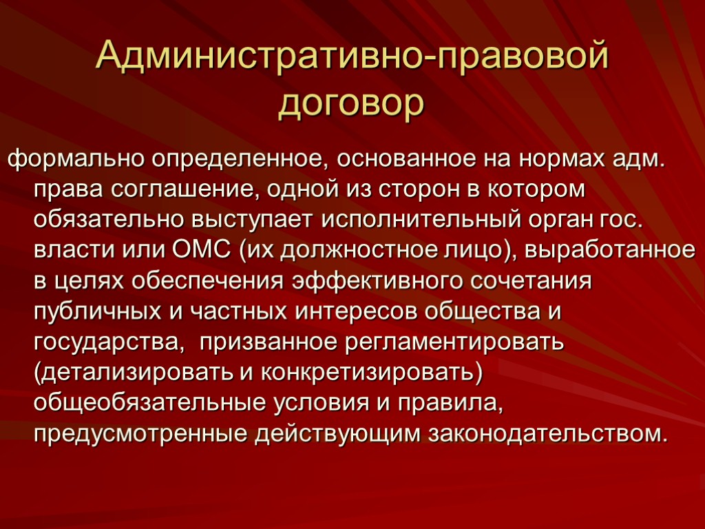 Административно-правовой договор формально определенное, основанное на нормах адм. права соглашение, одной из сторон в